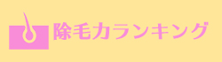 除毛力ランキング